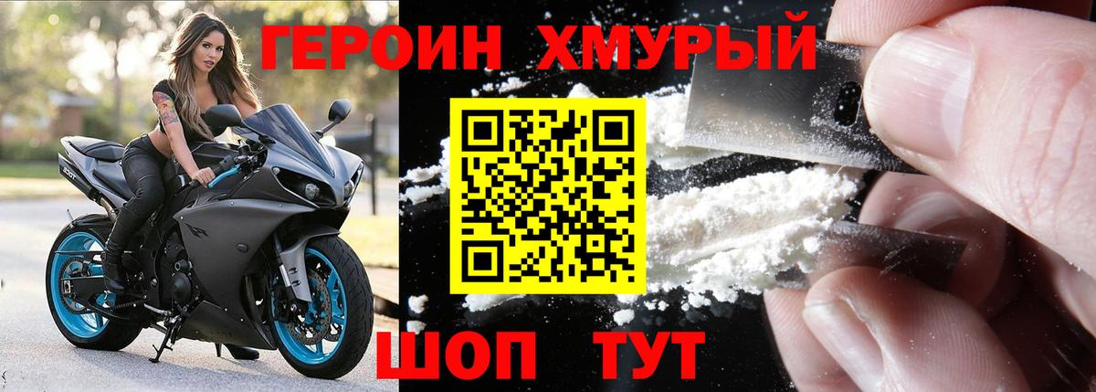 ГЕРОИН хмурый Улан-Удэ